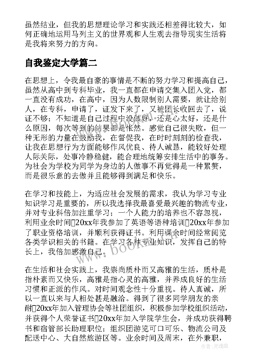 最新自我鉴定大学 大学自我鉴定(精选8篇)