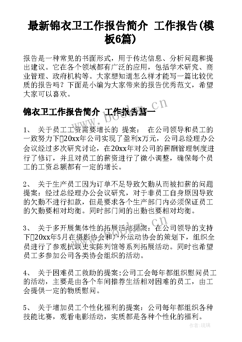 最新锦衣卫工作报告简介 工作报告(模板6篇)