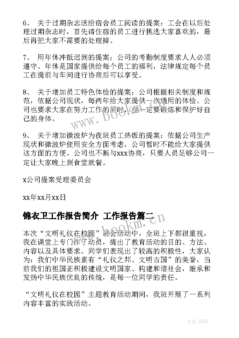 最新锦衣卫工作报告简介 工作报告(模板6篇)