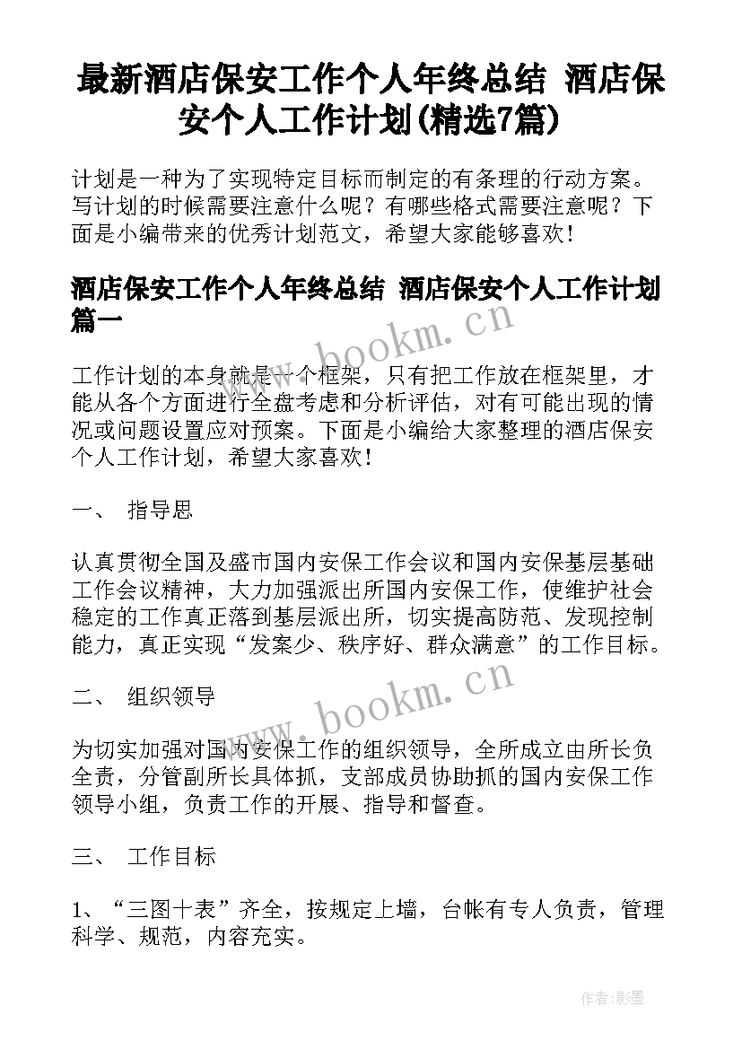 最新酒店保安工作个人年终总结 酒店保安个人工作计划(精选7篇)