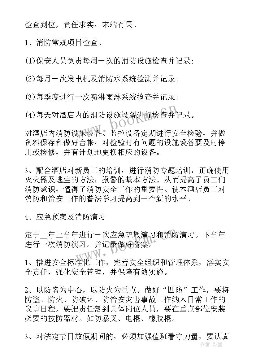 最新酒店保安工作个人年终总结 酒店保安个人工作计划(精选7篇)