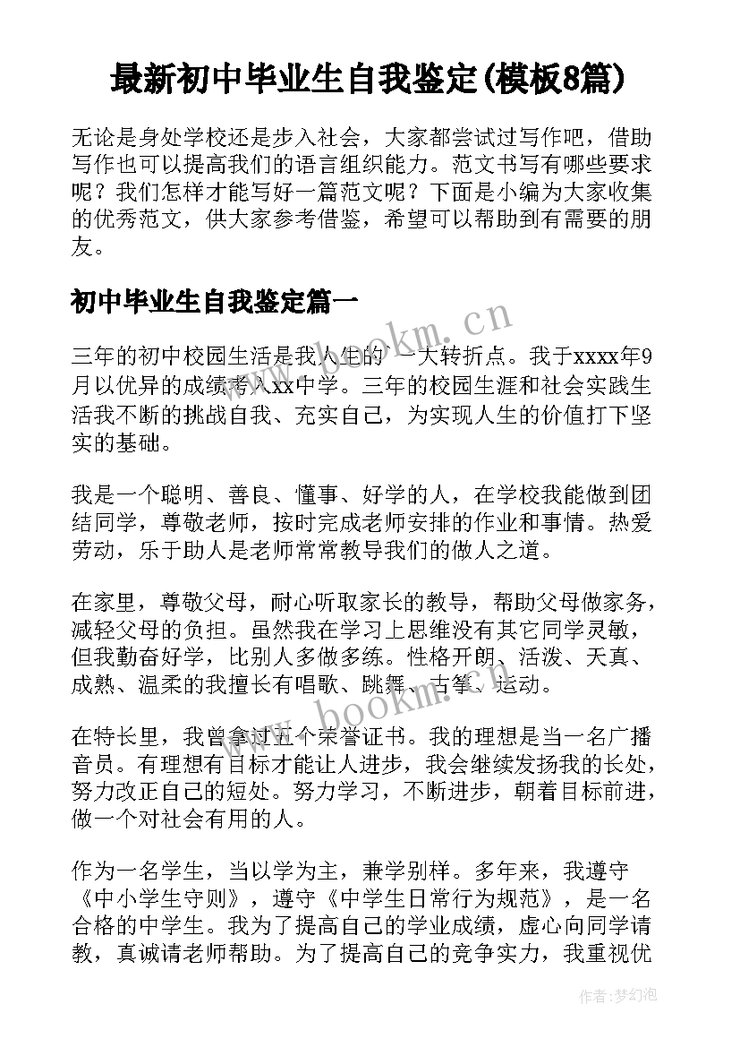 最新初中毕业生自我鉴定(模板8篇)