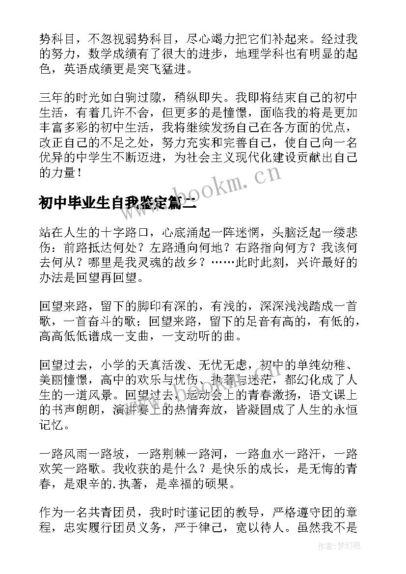 最新初中毕业生自我鉴定(模板8篇)