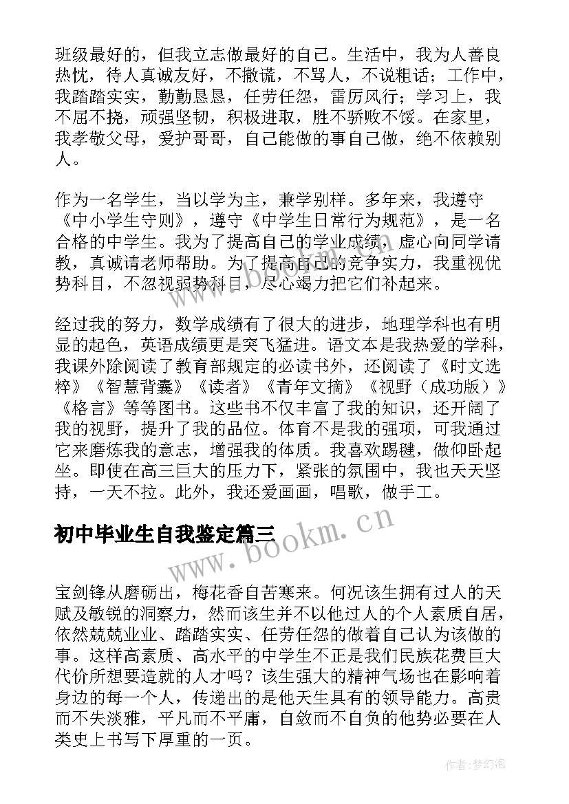 最新初中毕业生自我鉴定(模板8篇)