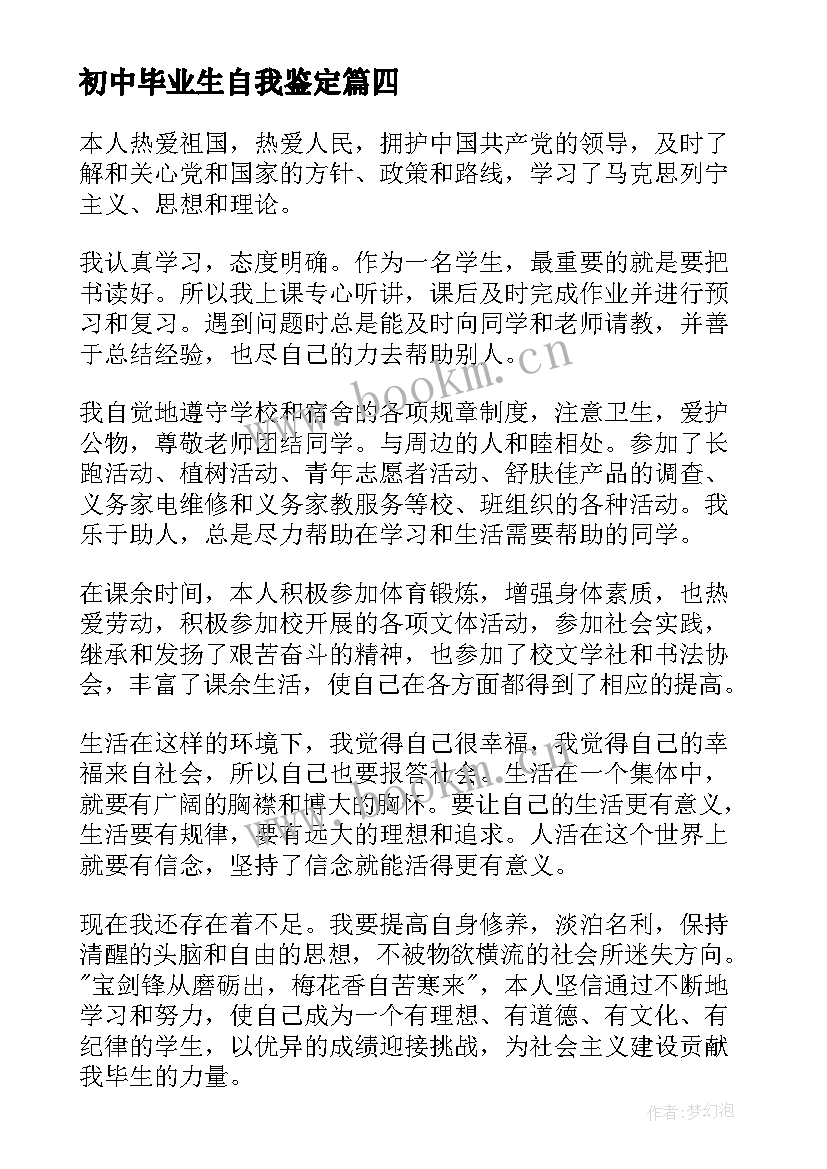 最新初中毕业生自我鉴定(模板8篇)