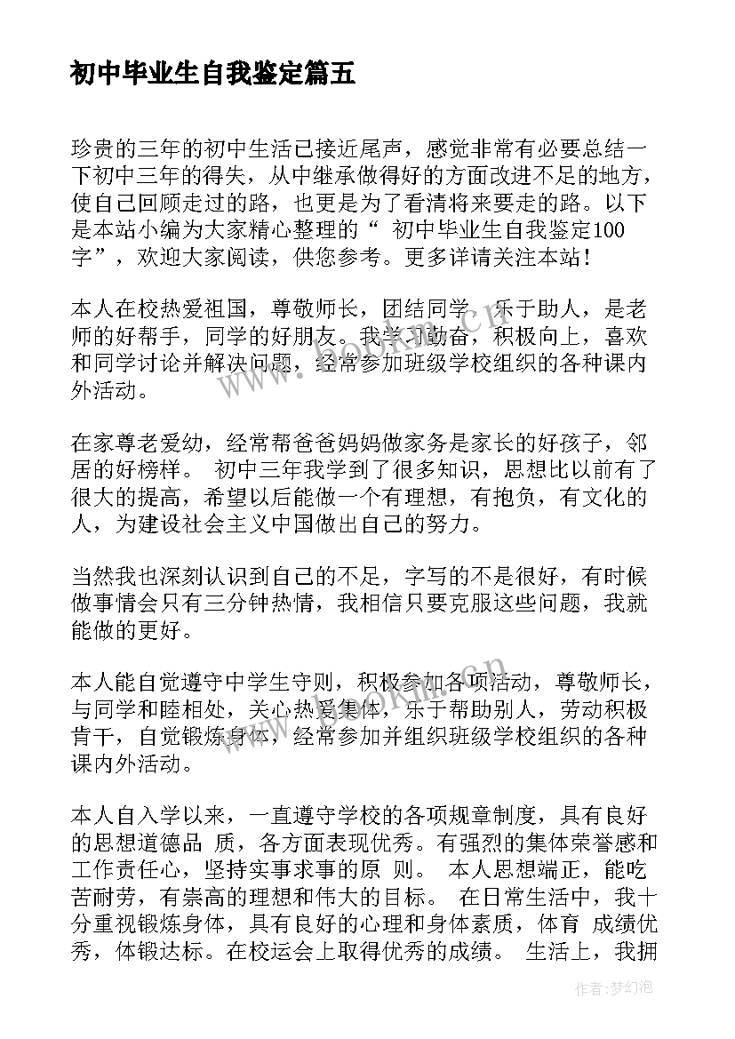 最新初中毕业生自我鉴定(模板8篇)