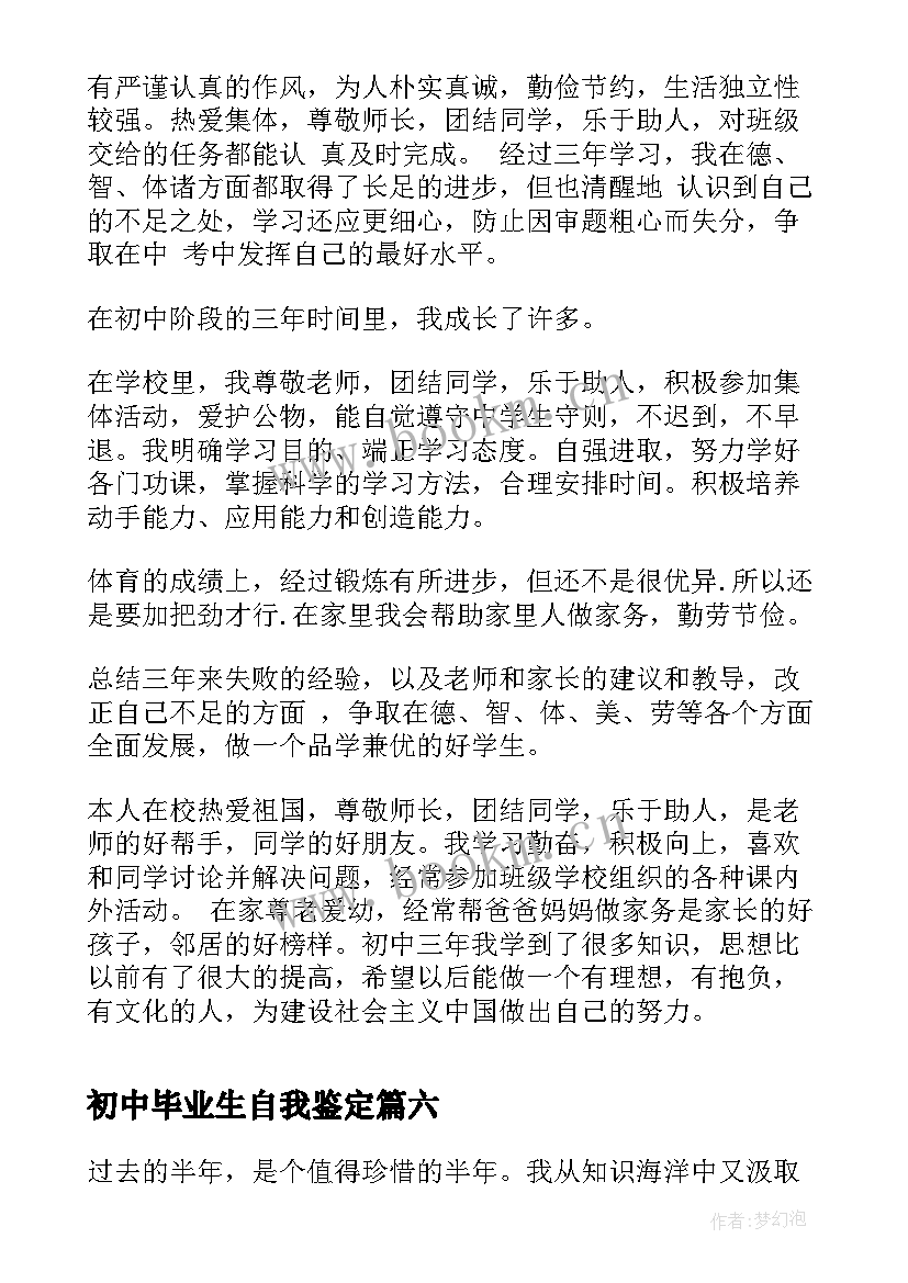 最新初中毕业生自我鉴定(模板8篇)