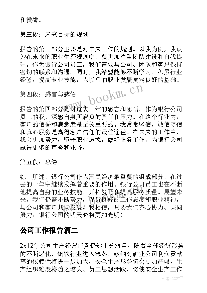 最新公司工作报告(优秀9篇)