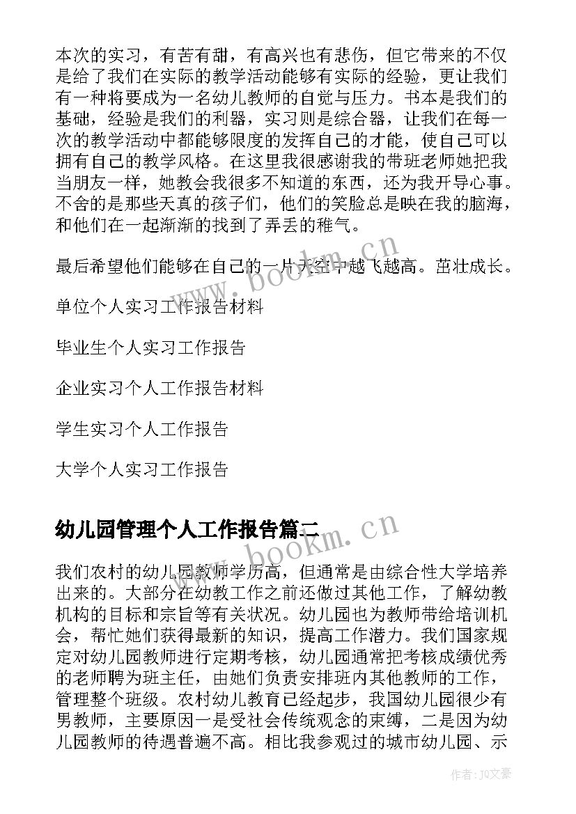 幼儿园管理个人工作报告(优质6篇)