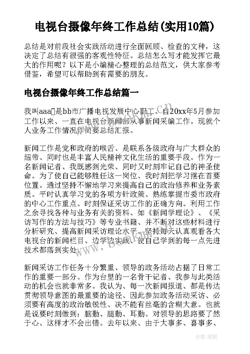 电视台摄像年终工作总结(实用10篇)