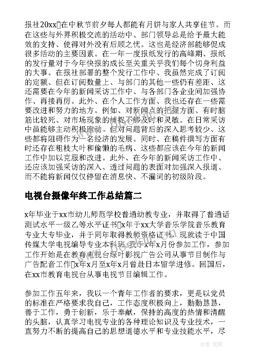 电视台摄像年终工作总结(实用10篇)