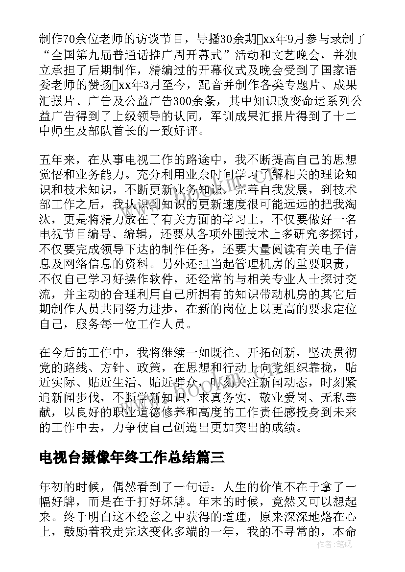 电视台摄像年终工作总结(实用10篇)