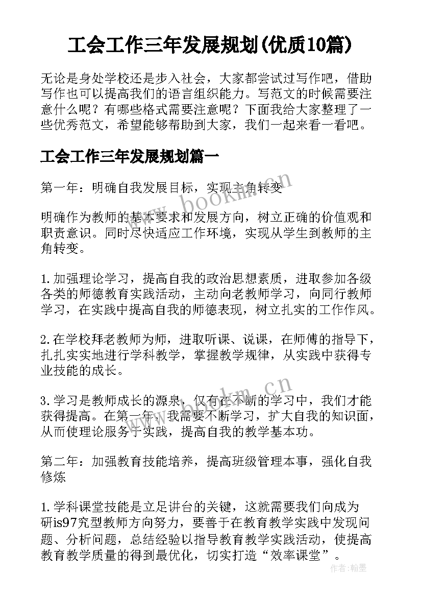 工会工作三年发展规划(优质10篇)