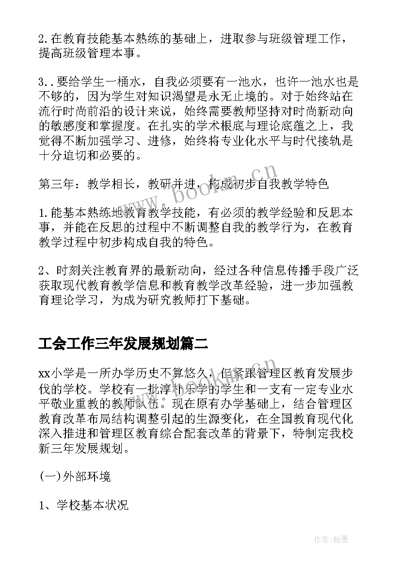 工会工作三年发展规划(优质10篇)