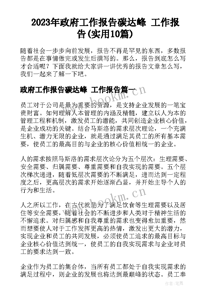 2023年政府工作报告碳达峰 工作报告(实用10篇)