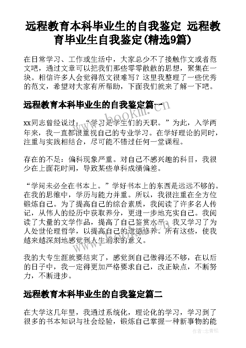 远程教育本科毕业生的自我鉴定 远程教育毕业生自我鉴定(精选9篇)