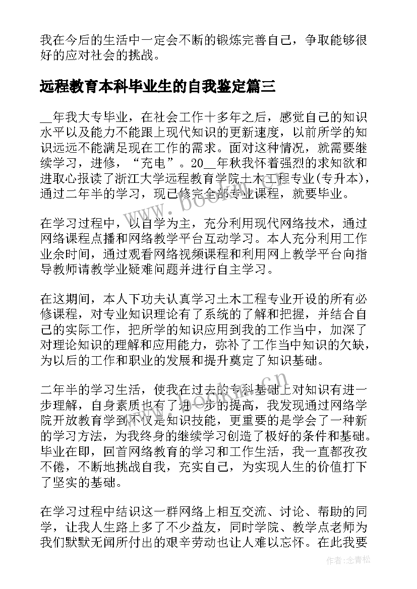 远程教育本科毕业生的自我鉴定 远程教育毕业生自我鉴定(精选9篇)