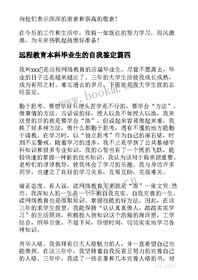 远程教育本科毕业生的自我鉴定 远程教育毕业生自我鉴定(精选9篇)