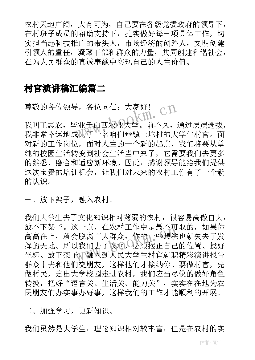 最新村官演讲稿汇编 村官的演讲稿(模板7篇)