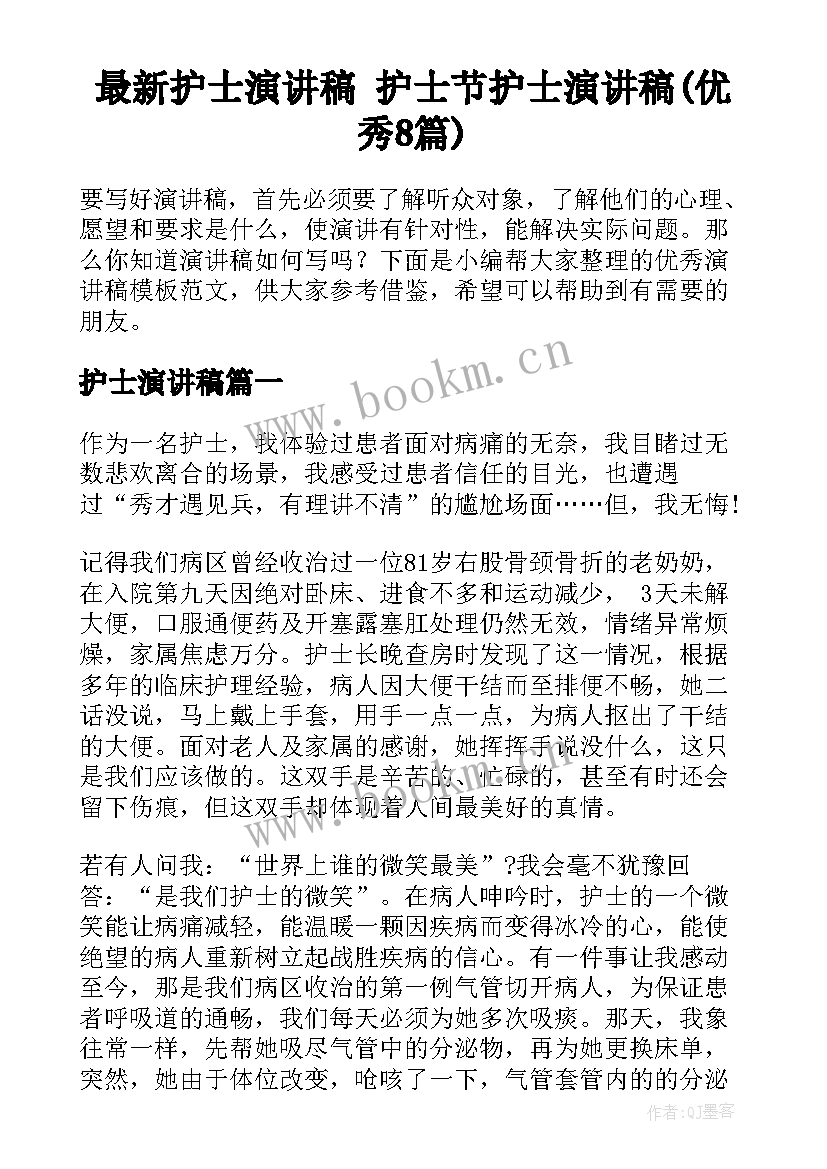 最新护士演讲稿 护士节护士演讲稿(优秀8篇)