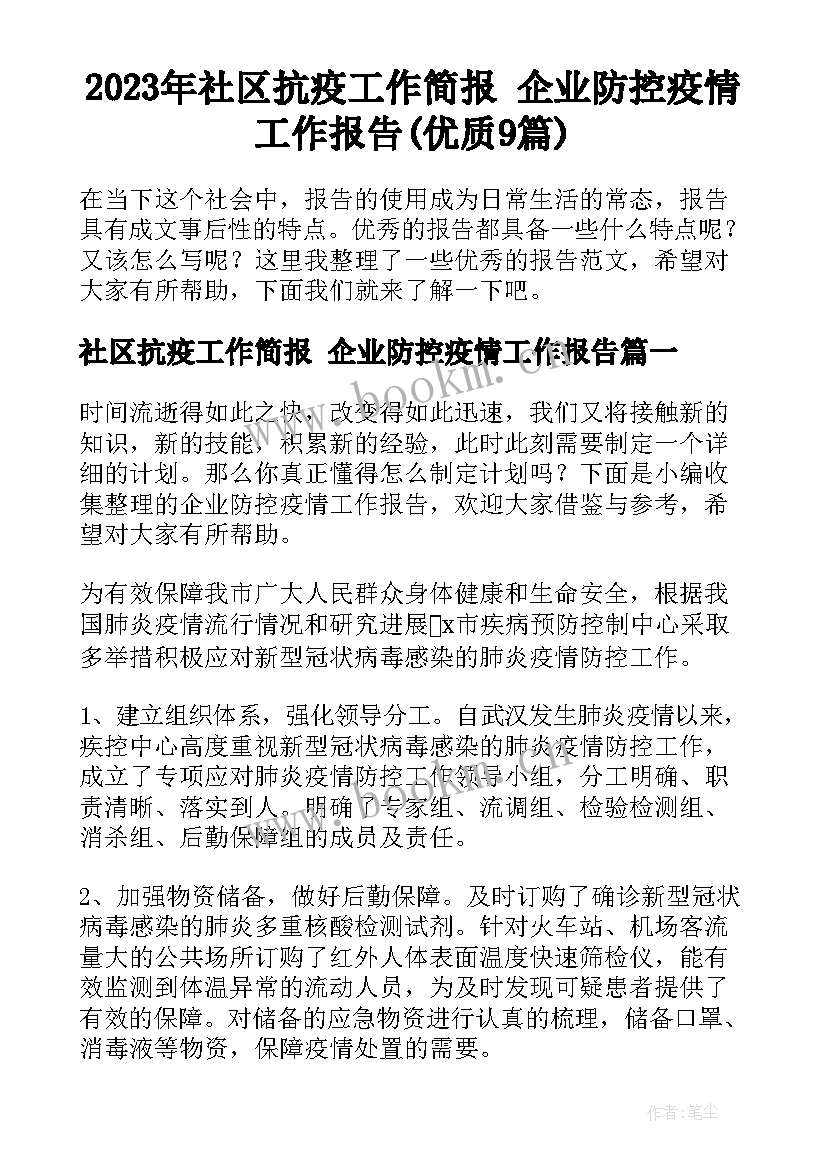 2023年社区抗疫工作简报 企业防控疫情工作报告(优质9篇)