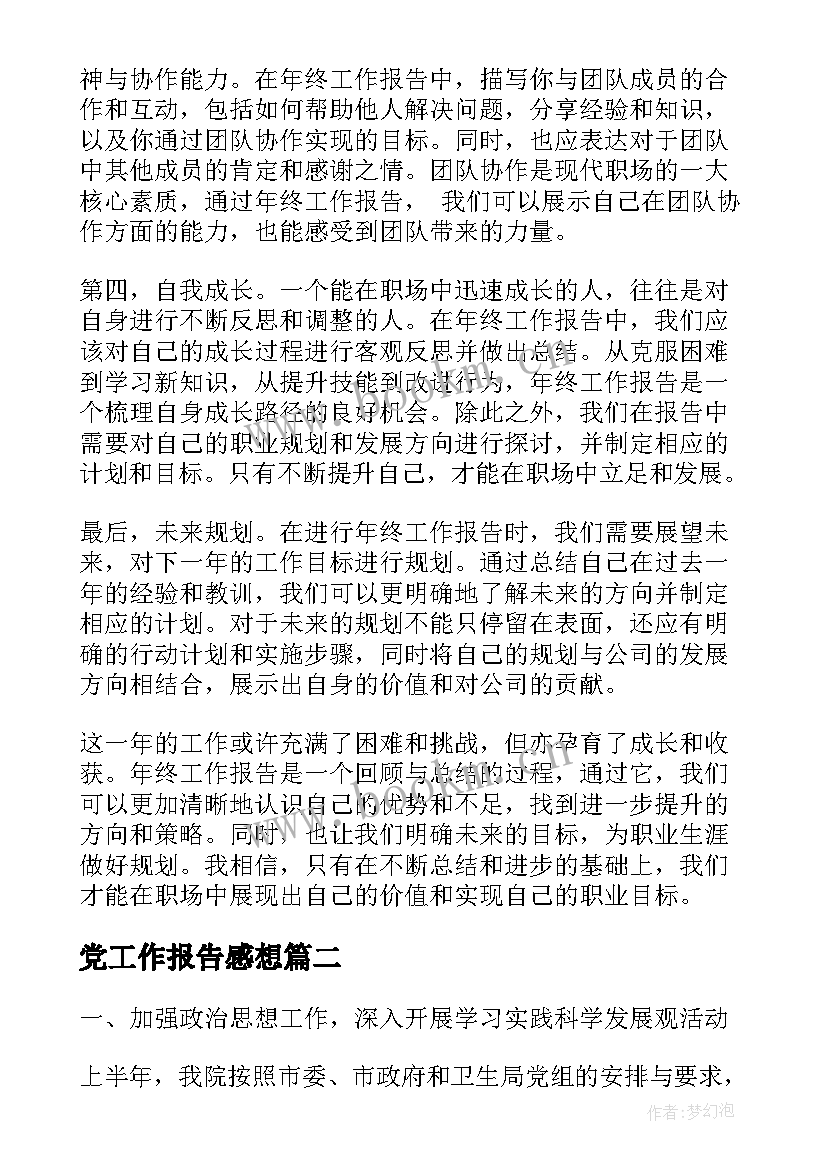 最新党工作报告感想(优质5篇)