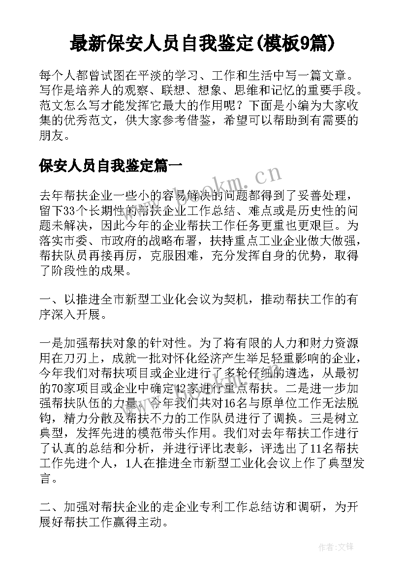 最新保安人员自我鉴定(模板9篇)