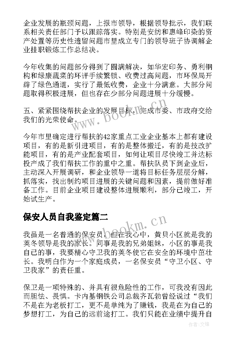 最新保安人员自我鉴定(模板9篇)