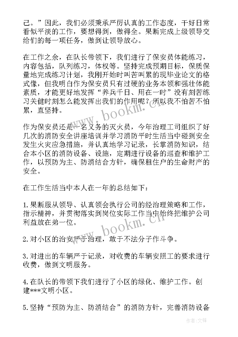 最新保安人员自我鉴定(模板9篇)