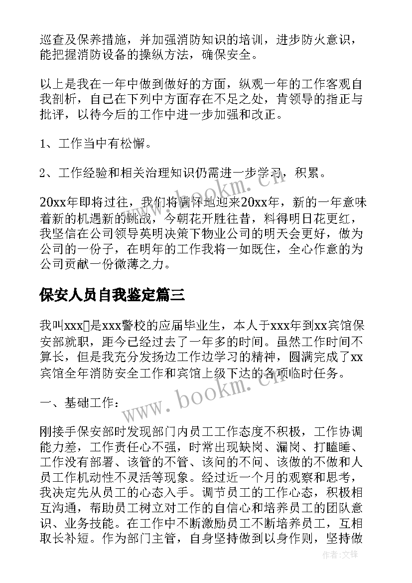 最新保安人员自我鉴定(模板9篇)