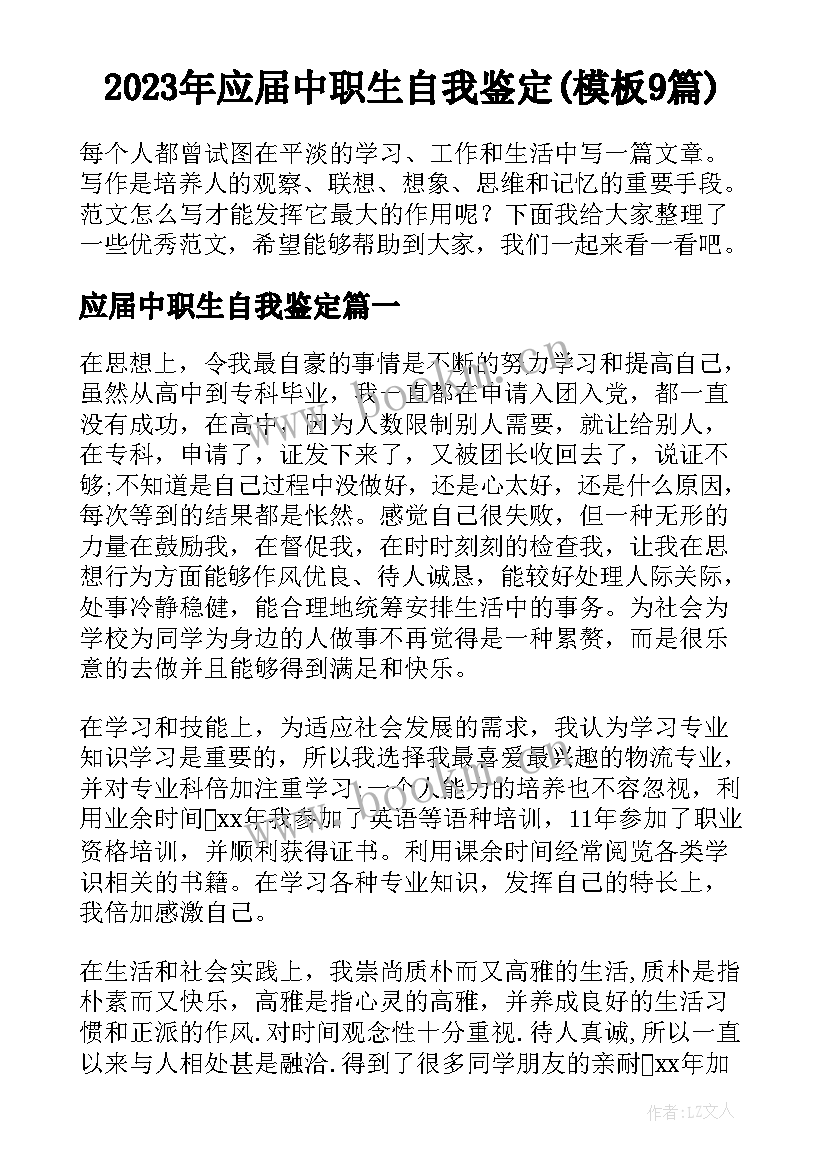 2023年应届中职生自我鉴定(模板9篇)