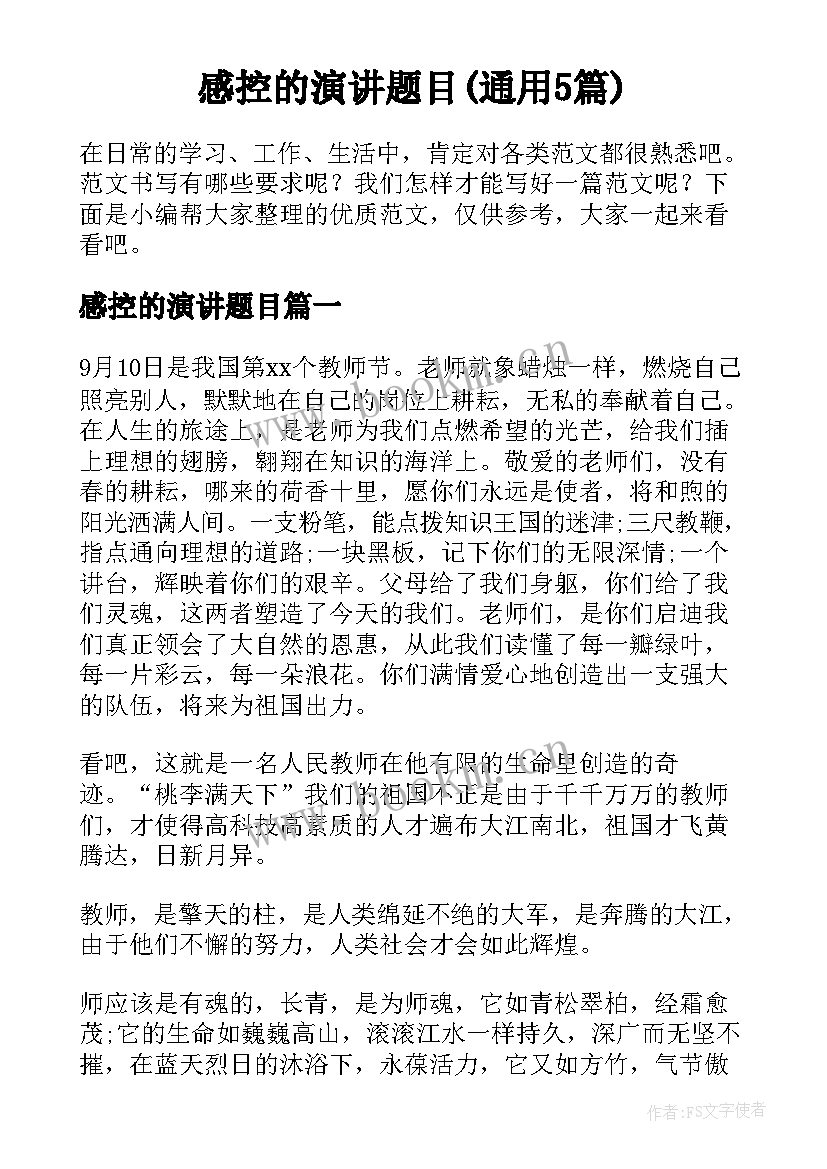 感控的演讲题目(通用5篇)