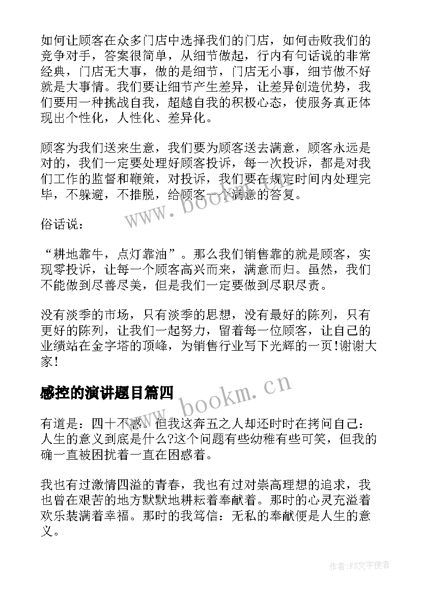 感控的演讲题目(通用5篇)