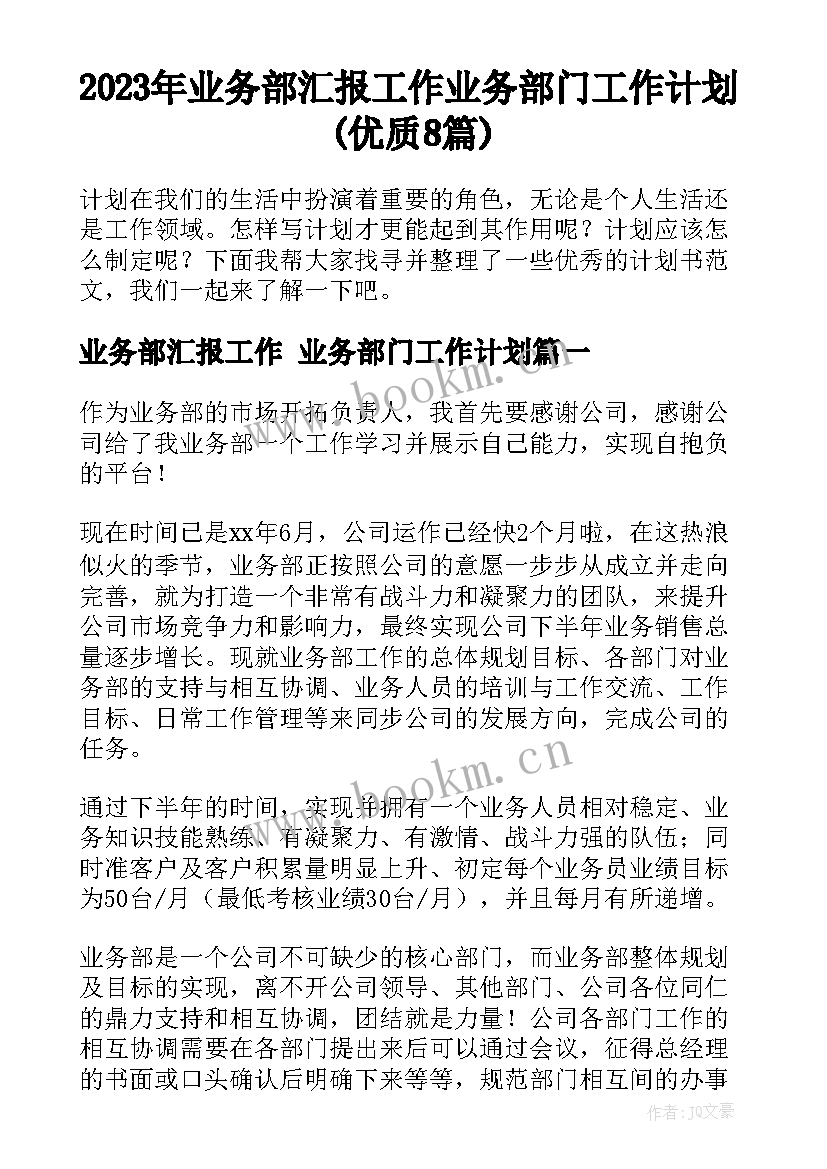 2023年业务部汇报工作 业务部门工作计划(优质8篇)