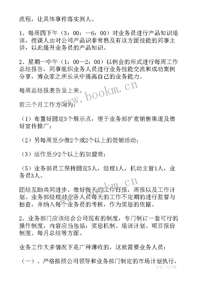 2023年业务部汇报工作 业务部门工作计划(优质8篇)