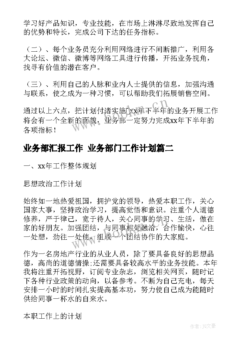 2023年业务部汇报工作 业务部门工作计划(优质8篇)