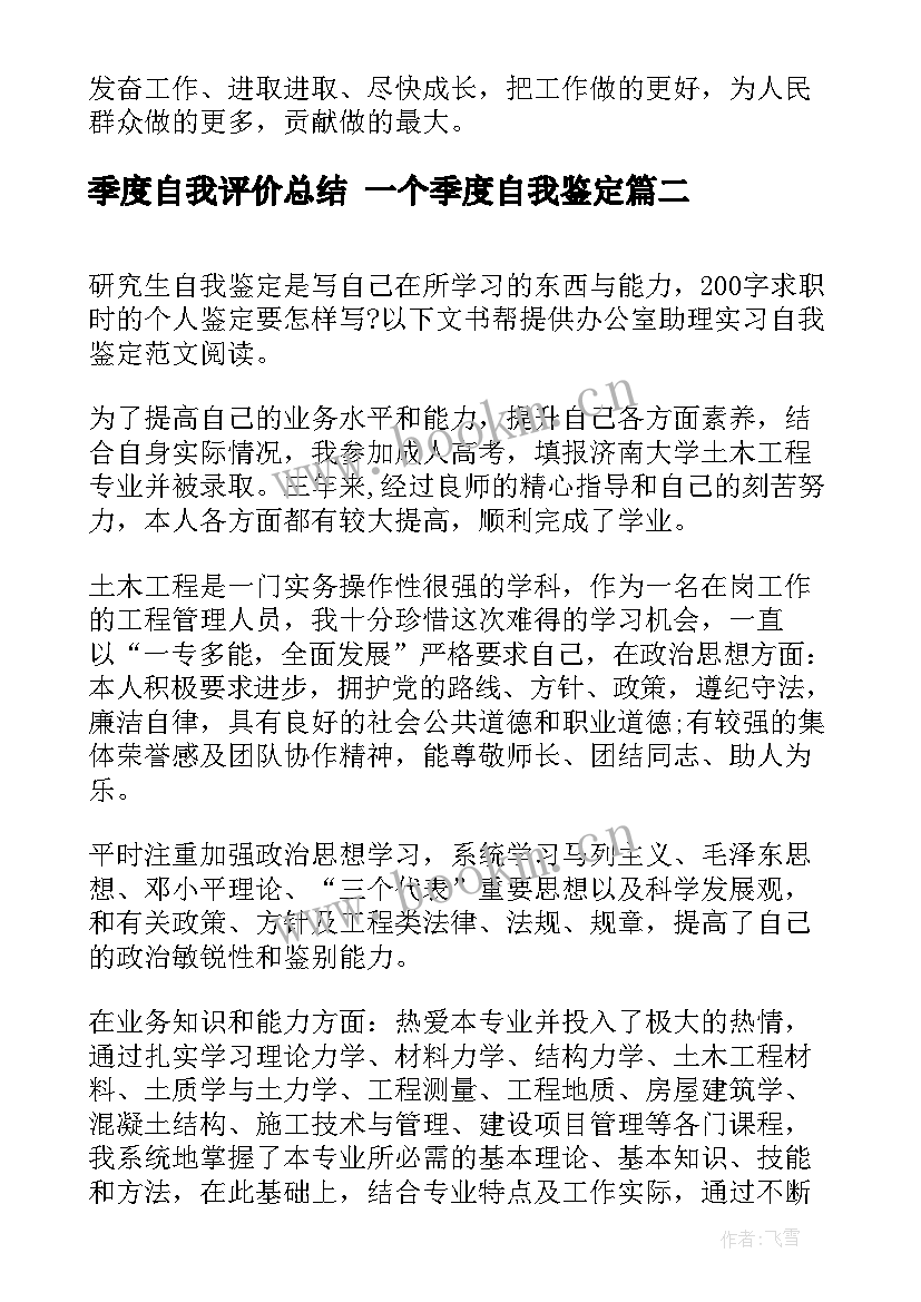 2023年季度自我评价总结 一个季度自我鉴定(通用5篇)