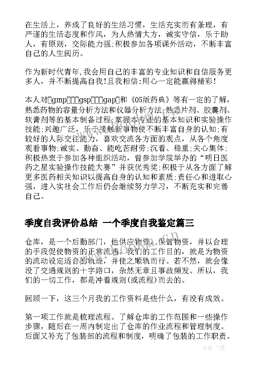 2023年季度自我评价总结 一个季度自我鉴定(通用5篇)