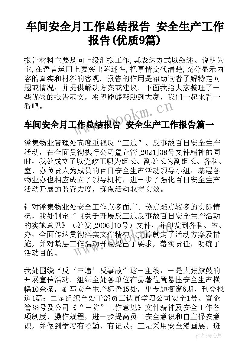 车间安全月工作总结报告 安全生产工作报告(优质9篇)