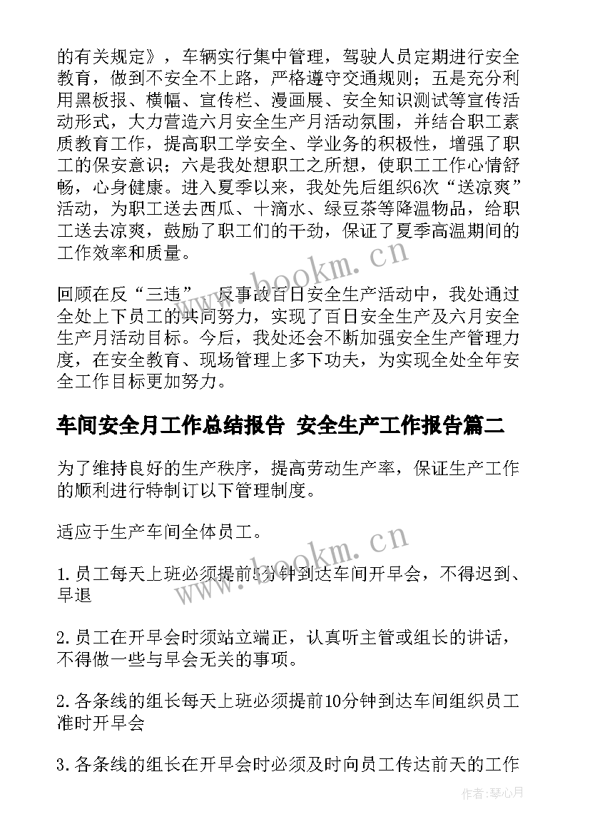 车间安全月工作总结报告 安全生产工作报告(优质9篇)