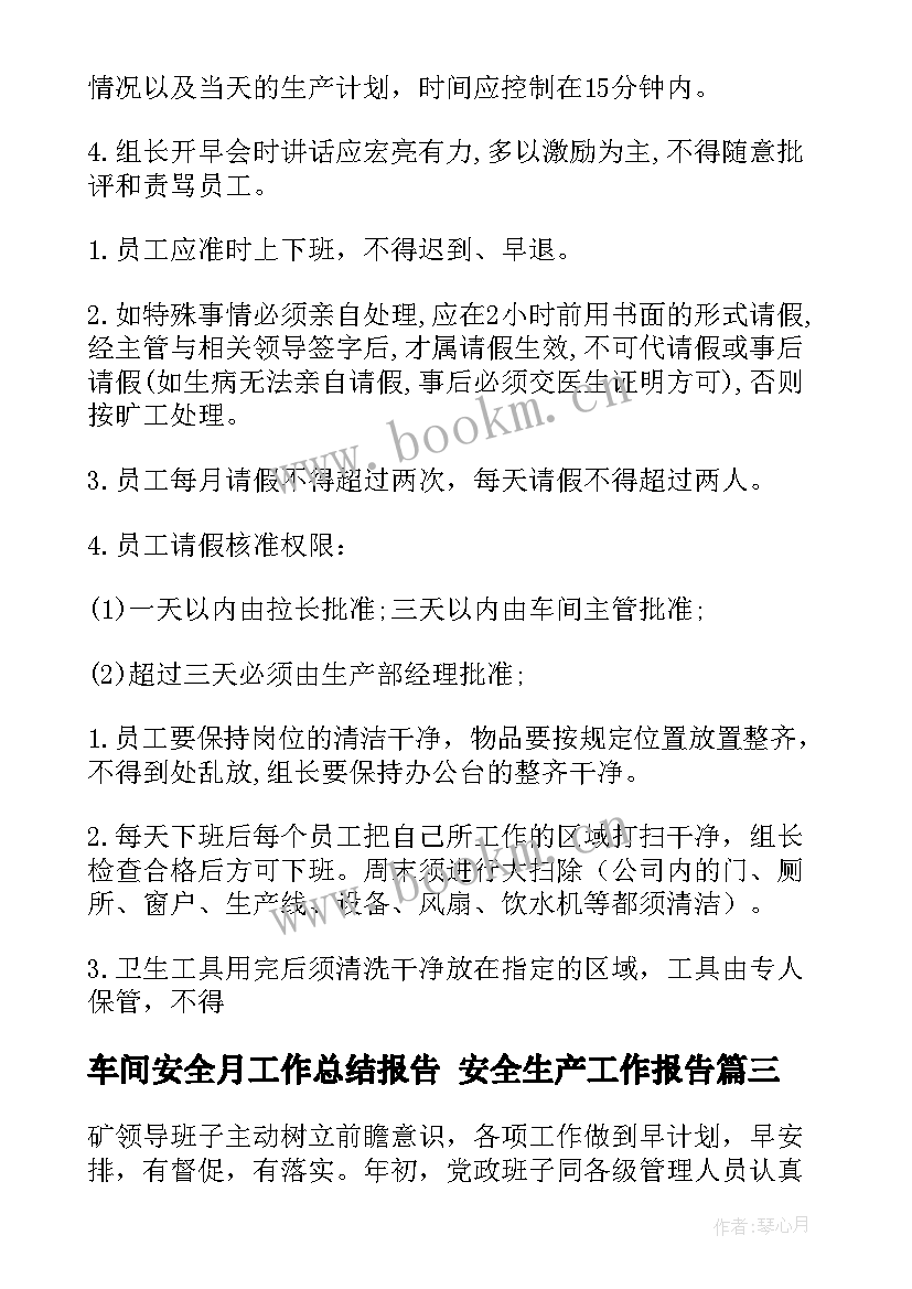 车间安全月工作总结报告 安全生产工作报告(优质9篇)