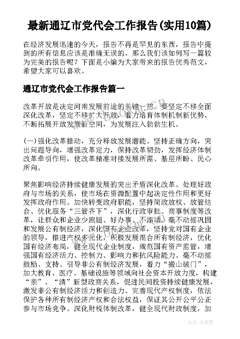 最新通辽市党代会工作报告(实用10篇)