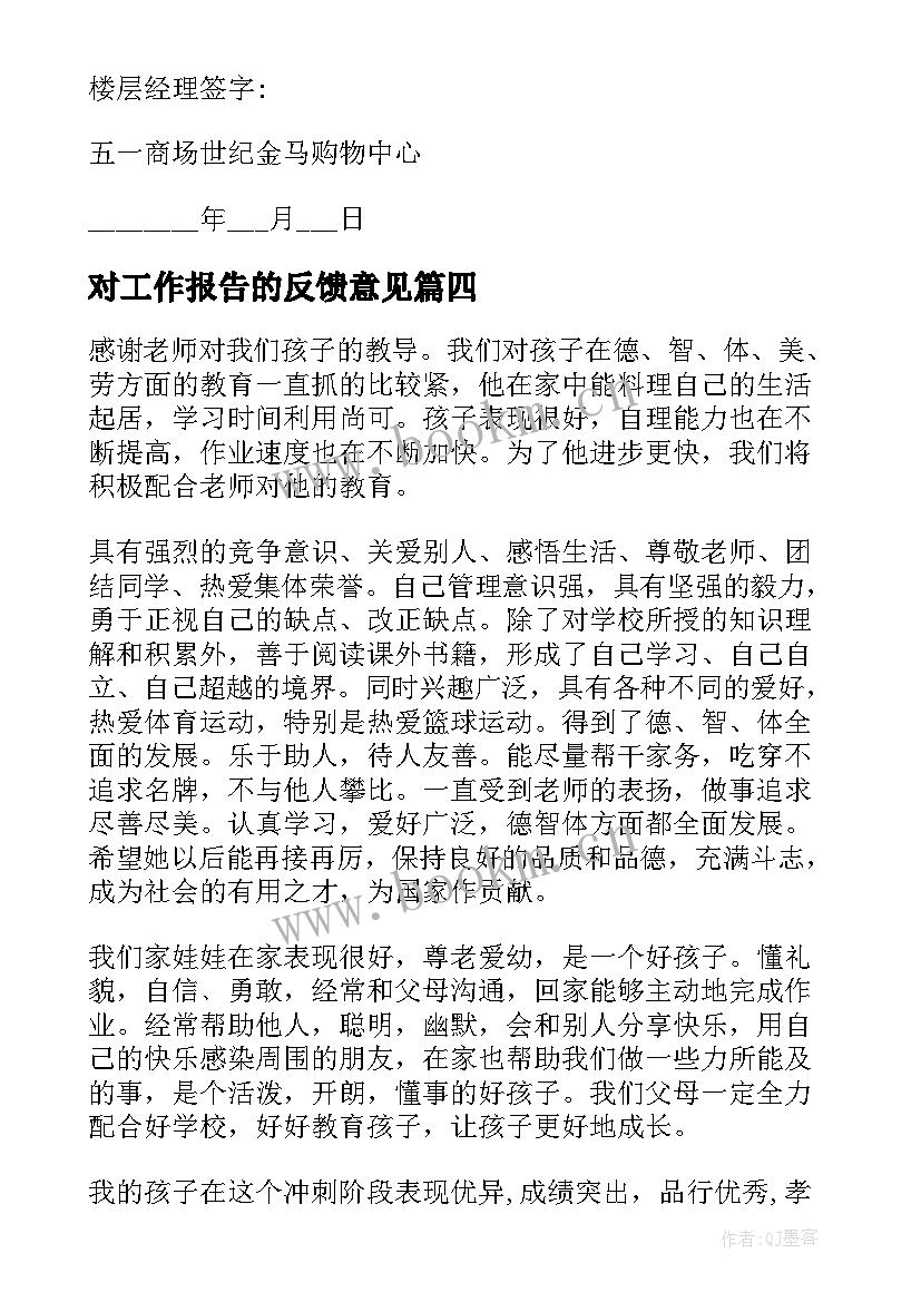 对工作报告的反馈意见(实用8篇)