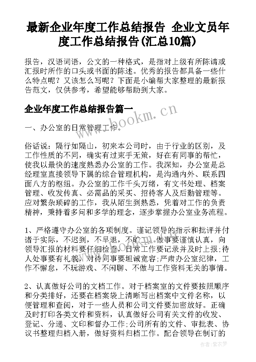 最新企业年度工作总结报告 企业文员年度工作总结报告(汇总10篇)