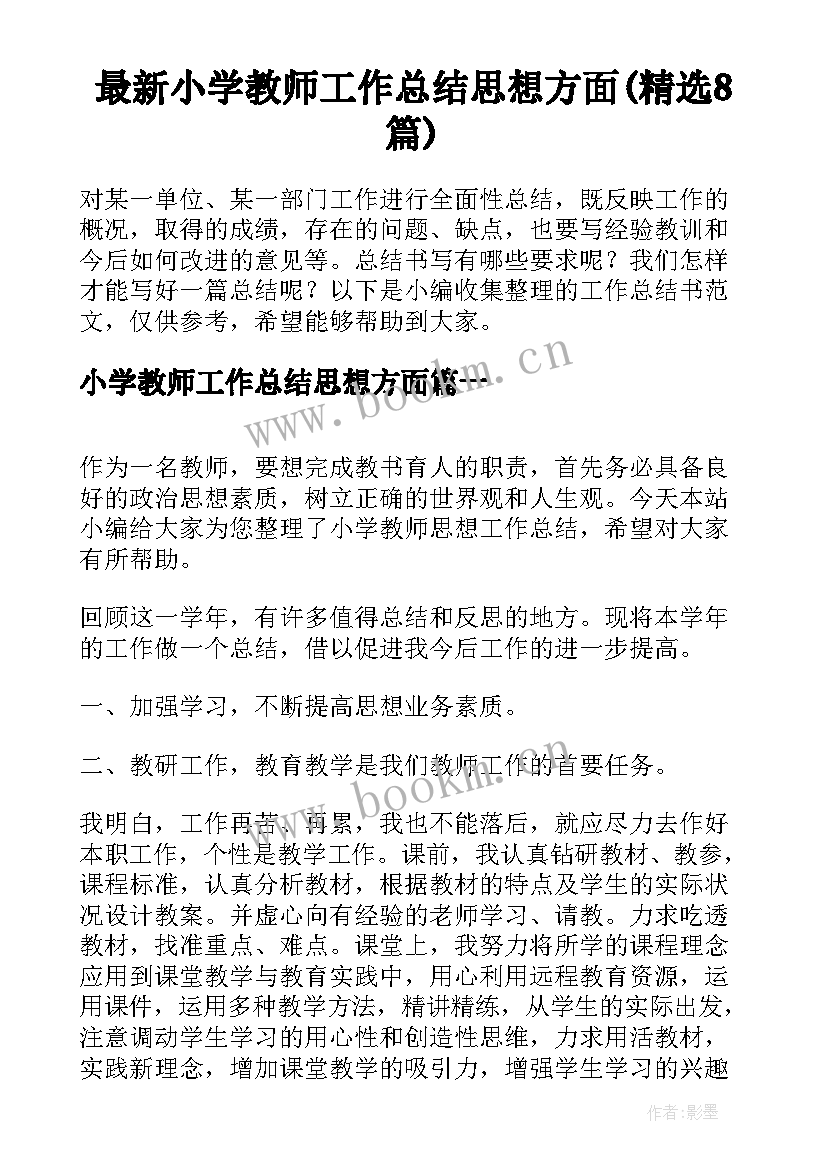 最新小学教师工作总结思想方面(精选8篇)