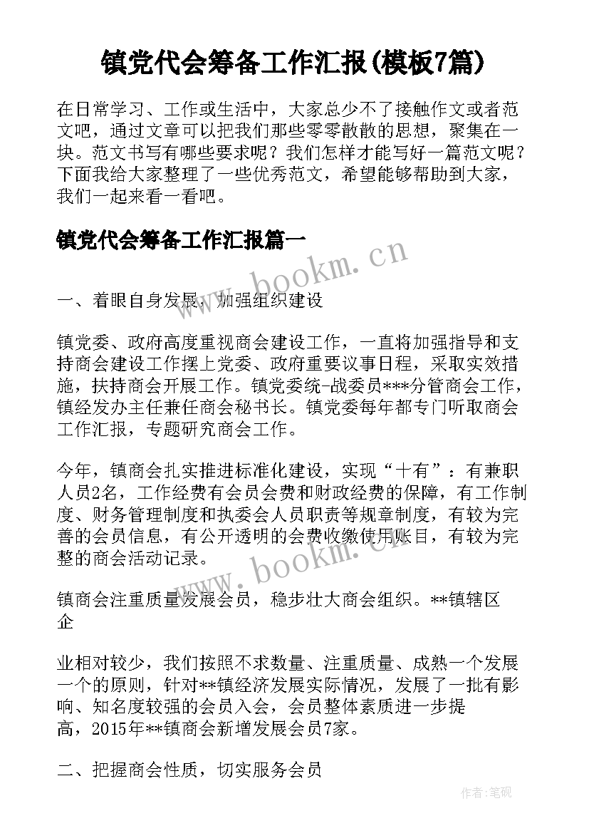 镇党代会筹备工作汇报(模板7篇)