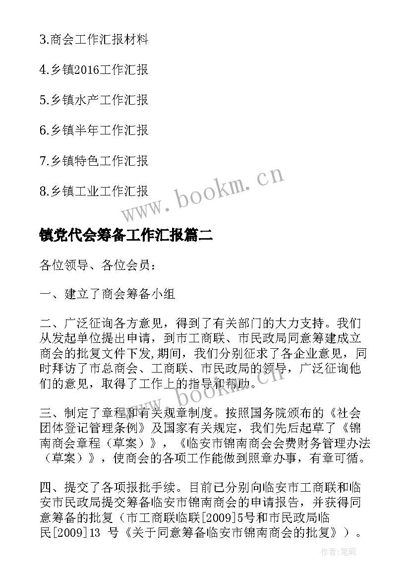 镇党代会筹备工作汇报(模板7篇)