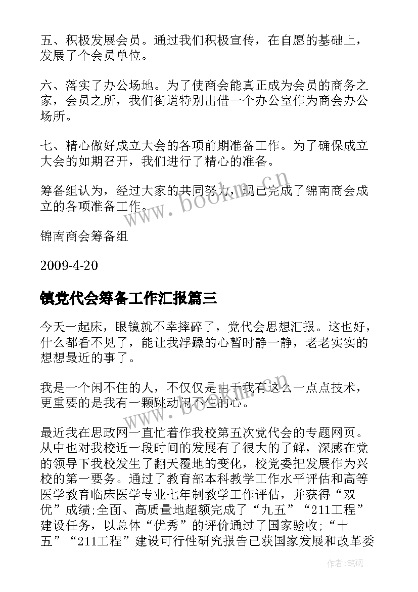 镇党代会筹备工作汇报(模板7篇)