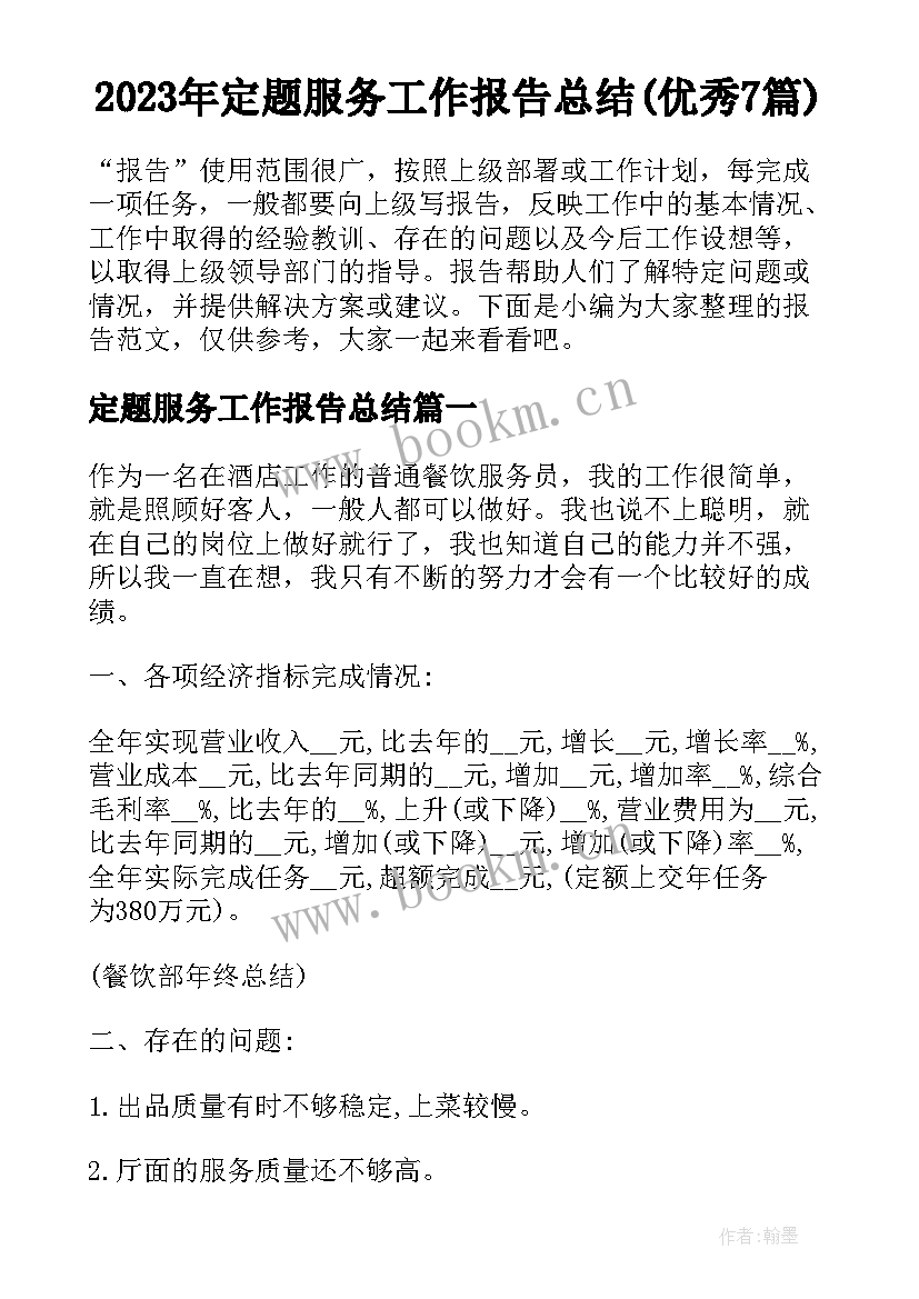 2023年定题服务工作报告总结(优秀7篇)