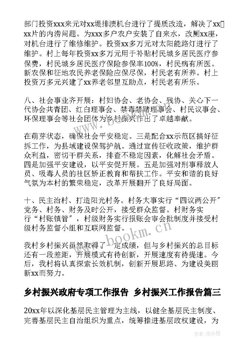 乡村振兴政府专项工作报告 乡村振兴工作报告(优质7篇)